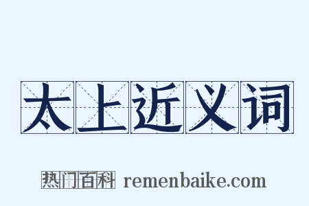 太上近义词是什么意思的图片